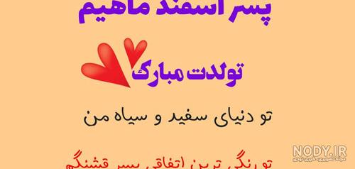 متن تولد اسفند ماهی متن تولد اسفند ماهی