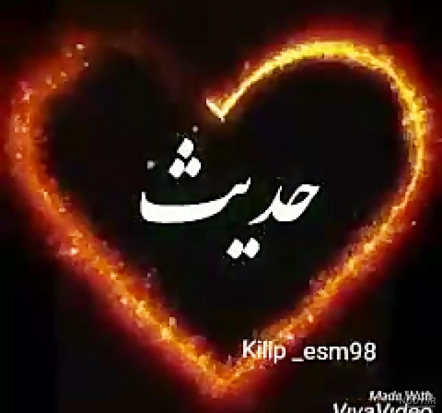 متن در مورد اسم حدیث