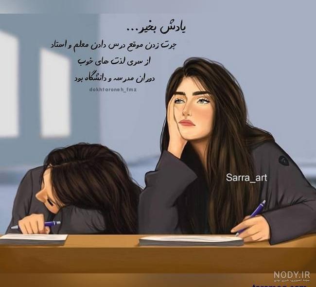 متن دلتنگی دانشگاه متن دلتنگی دانشگاه
