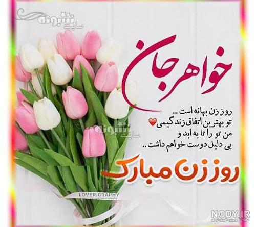 متن روز خواهر مبارک متن روز خواهر مبارک
