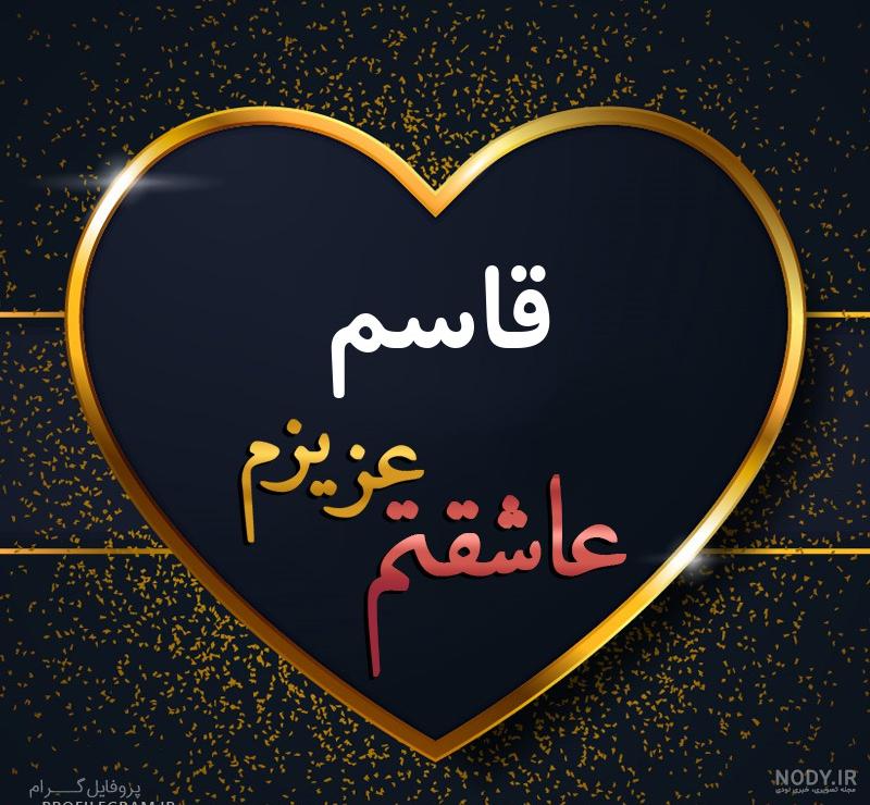 معنی اسم قاسم