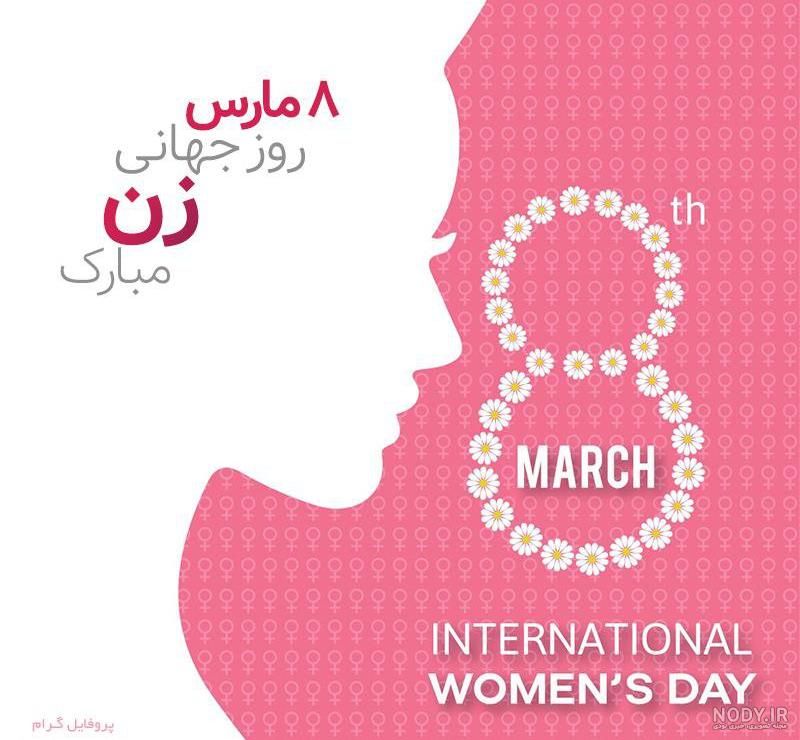 مقاله در مورد روز جهانی زن