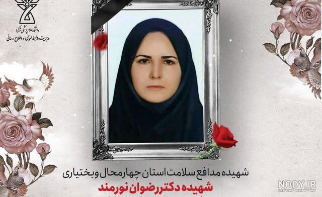 همسر دکتر رضوان نورمند