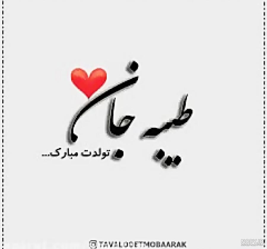 پروفایل طیبه و محمد پروفایل طیبه و محمد