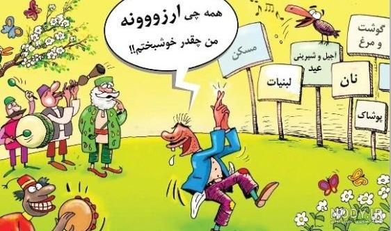 کاریکاتور عید نوروز کاریکاتور عید نوروز