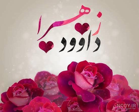 کلیپ اسم داود کلیپ اسم داود