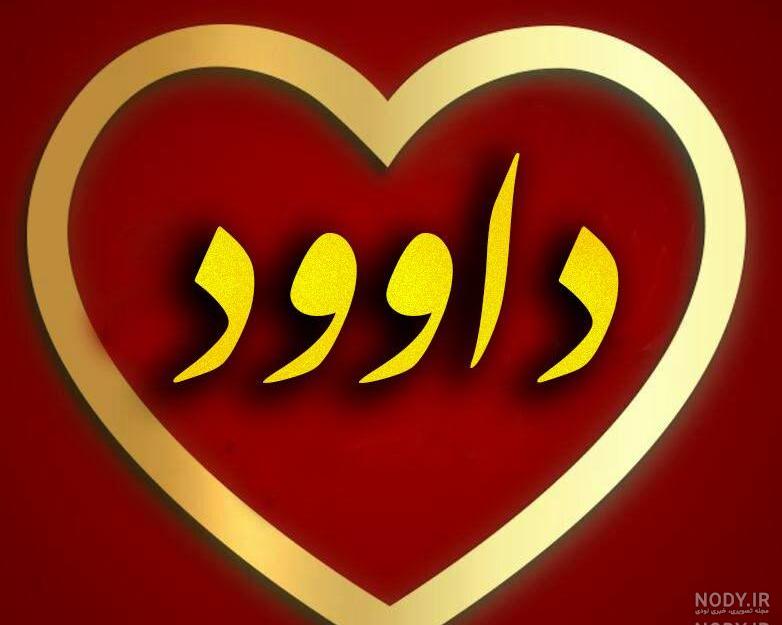 کلیپ اسم داوود کلیپ اسم داوود