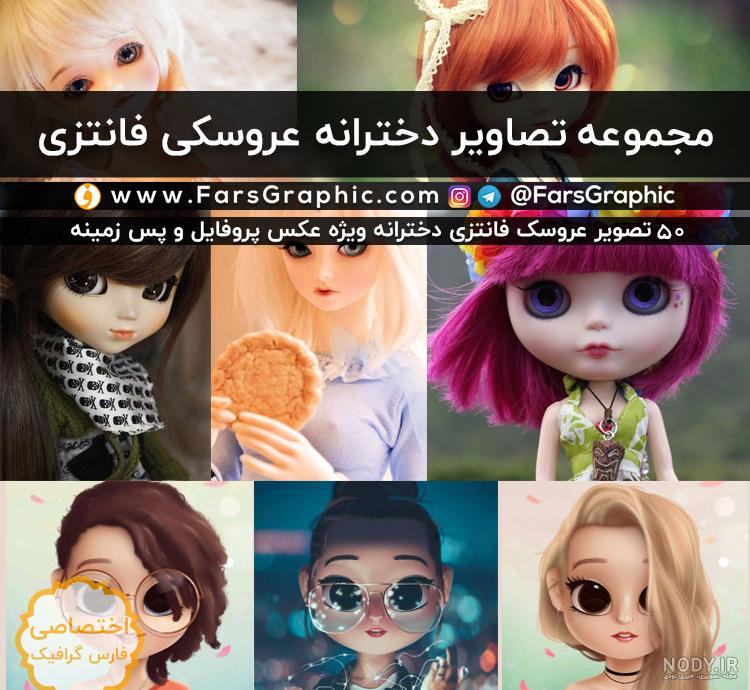 عکس دخترونه عروسکی فانتزی