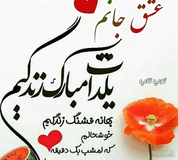 عکس شب یلدا مبارک عکس شب یلدا مبارک
