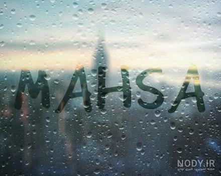 عکس نوشته مهسا عاشقتم عکس نوشته مهسا عاشقتم