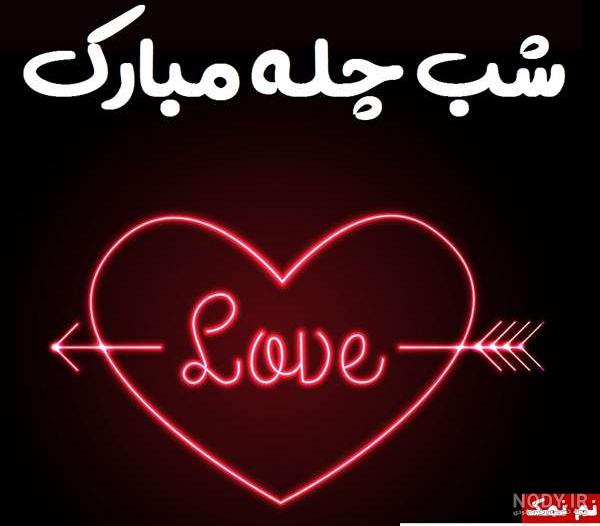 عکس پروفایل شب یلدا مبارک عشقم عکس پروفایل شب یلدا مبارک عشقم