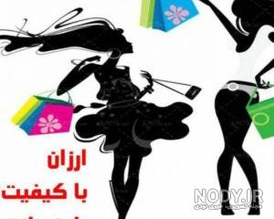 عکس پروفایل لباس فروشی