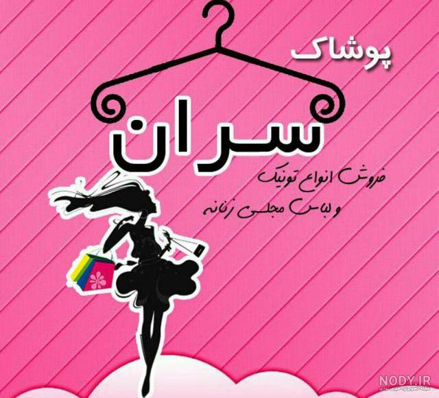 عکس پروفایل لباس فروشی