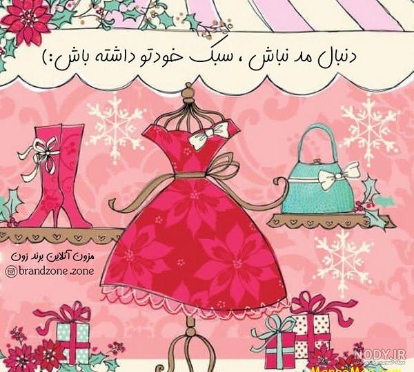 عکس پروفایل لباس فروشی زنانه