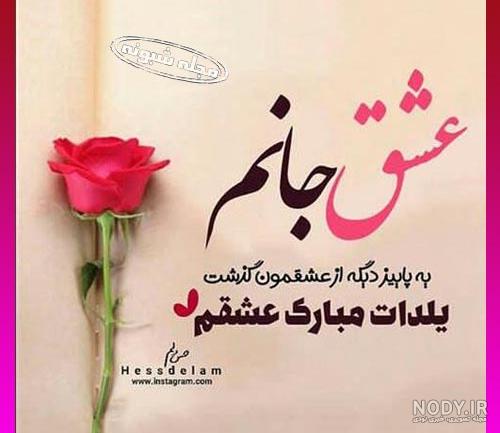 متن یلدا برای دخترم متن یلدا برای دخترم