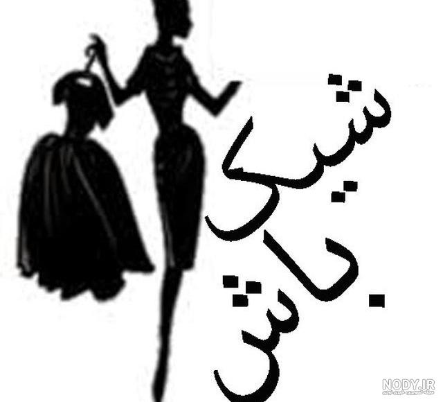ویترین لباس فروشی زنانه