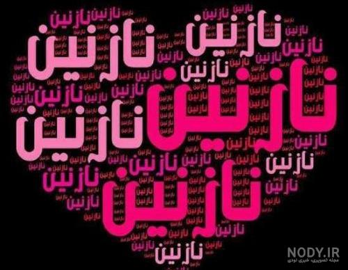 آهنگ تولدت مبارک نازنین جان