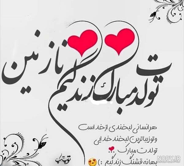 آهنگ تولدت مبارک نازنین جان