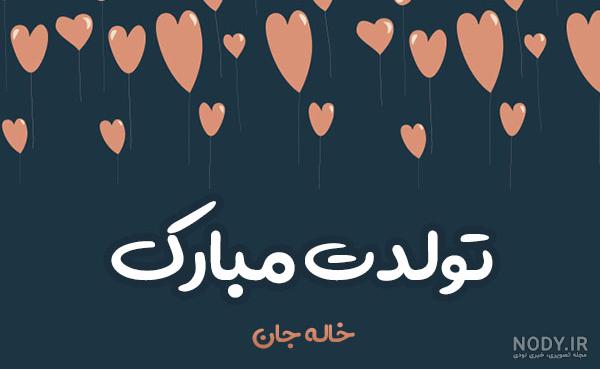 اهنگ تولدت مبارک نفس خاله