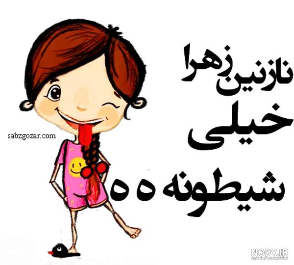 اهنگ جشن تولد نازنین