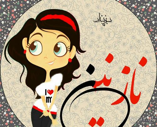 اهنگ های نازنین