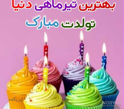 تبریک تولد تیر ماهی عاشقانه تبریک تولد تیر ماهی عاشقانه