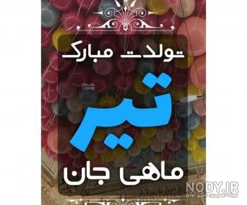 تبریک تولد دوست قدیمی تیر ماهی تبریک تولد دوست قدیمی تیر ماهی
