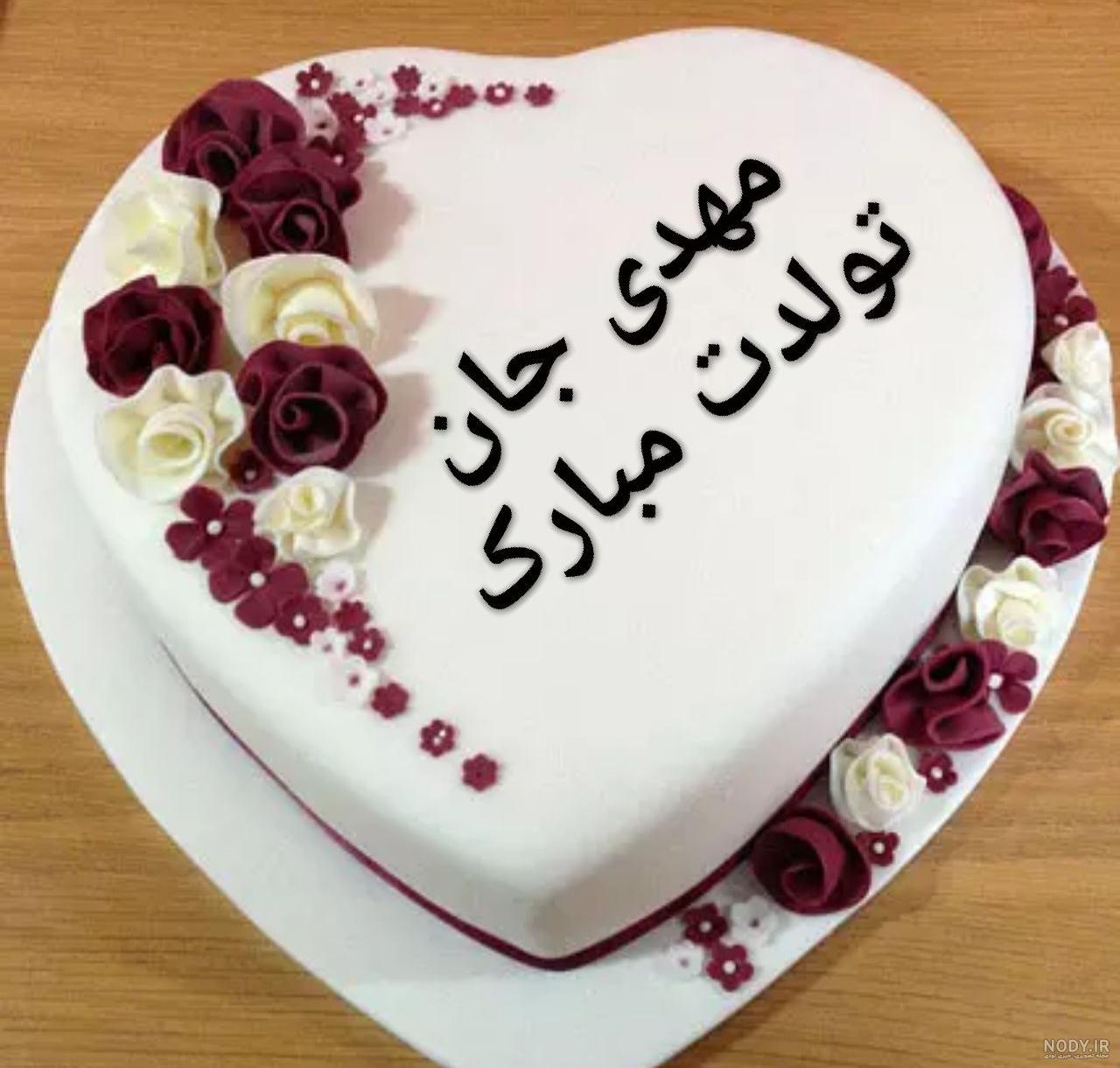 خواهرزاده عزیزم مهدی جان تولدت مبارک خواهرزاده عزیزم مهدی جان تولدت مبارک