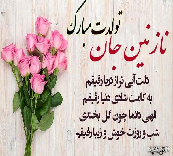 خواهرزاده عزیزم نازنین زهرا تولدت مبارک