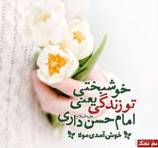 دکلمه در مورد امام حسن مجتبی