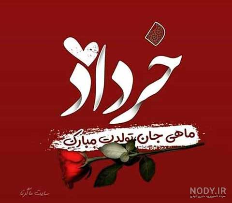 عکس تولد تیر ماهی مبارک عکس تولد تیر ماهی مبارک