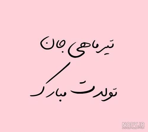 عکس نوشته تیر ماهی جانم تولدت مبارک عکس نوشته تیر ماهی جانم تولدت مبارک