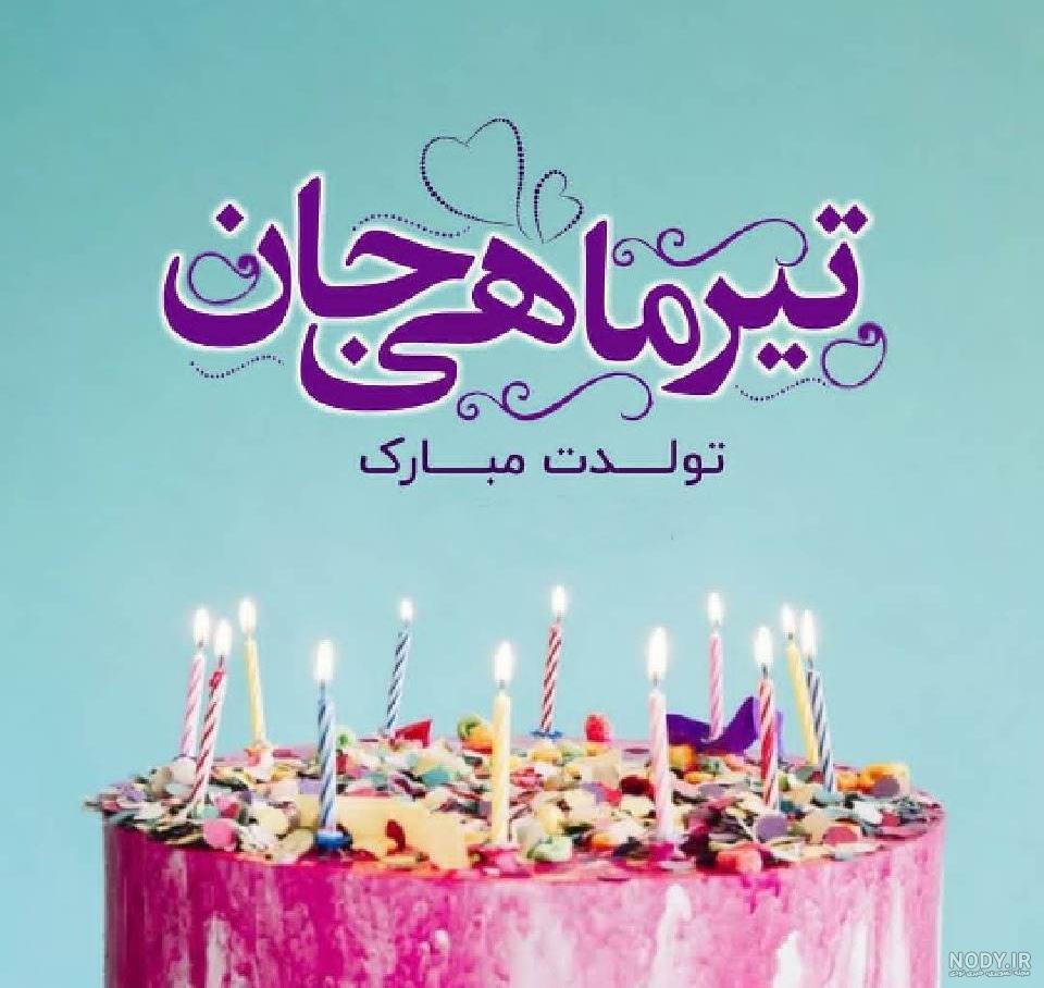 عکس نوشته تیر ماهی دخترونه عکس نوشته تیر ماهی دخترونه