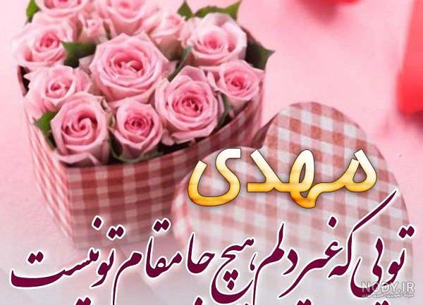 عکس نوشته مهدی جان پسرم تولدت مبارک عکس نوشته مهدی جان پسرم تولدت مبارک