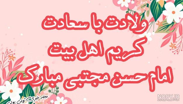 متن مجری گری ولادت امام حسن مجتبی