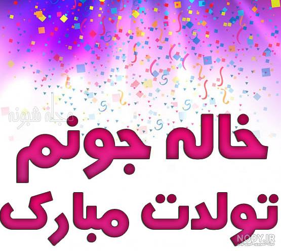 نفس خاله تولدت مبارک