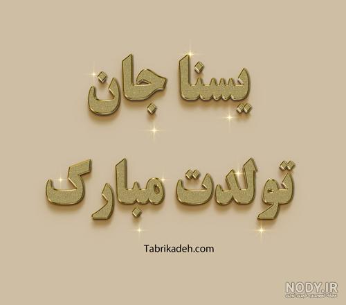 کلیپ با اسم یسنا کلیپ با اسم یسنا