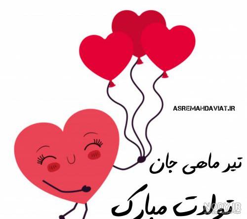 کلیپ تولدت مبارک برای تیر ماهی ها کلیپ تولدت مبارک برای تیر ماهی ها