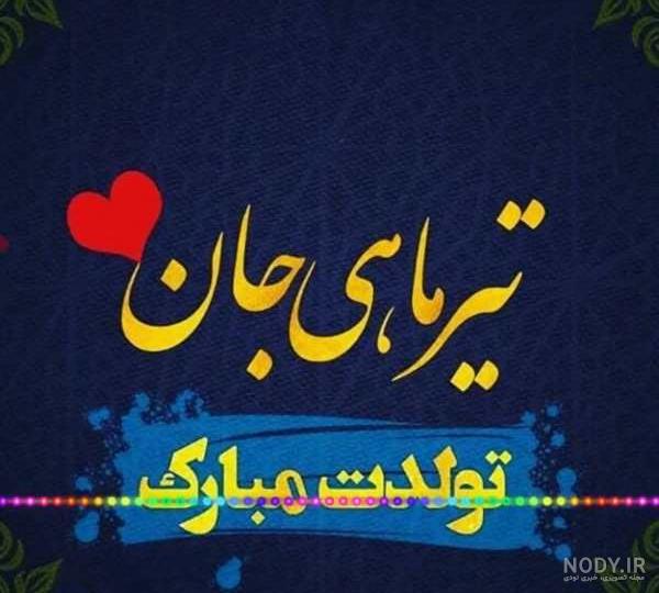کلیپ تولد تیر ماهی دختر کلیپ تولد تیر ماهی دختر