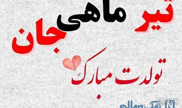 کلیپ تیر ماهی جان تولدت مبارک کلیپ تیر ماهی جان تولدت مبارک