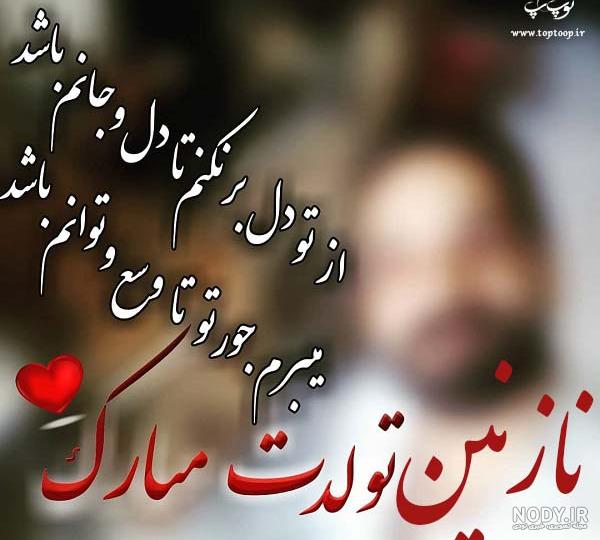 کلیپ کوتاه تولدت مبارک نازنین