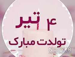 کپشن تولد تیر ماهی کپشن تولد تیر ماهی
