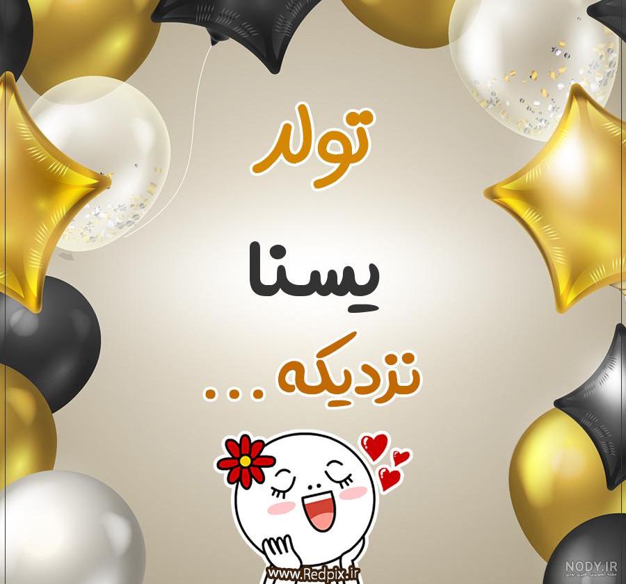 کیک تولد با اسم یسنا کیک تولد با اسم یسنا