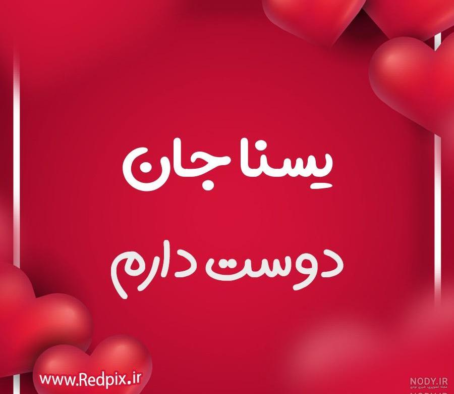 کیک تولد یسنا جان تولدت مبارک کیک تولد یسنا جان تولدت مبارک