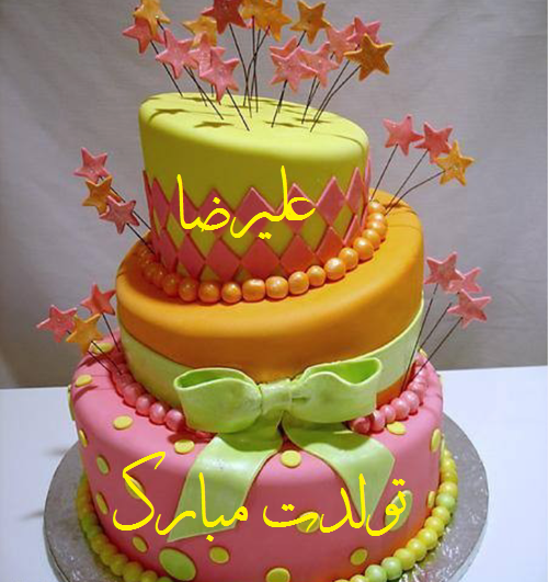 گیف تولد علیرضا
