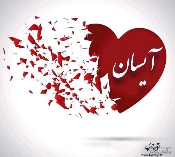 آهنگ آیسا دوست دارم