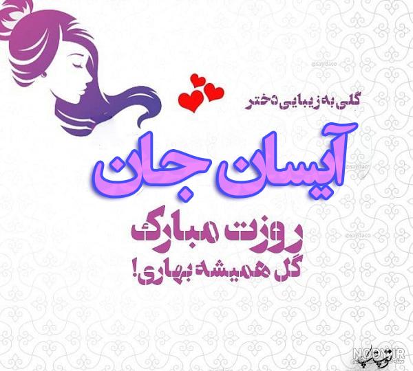 آیسانا تولدت مبارک
