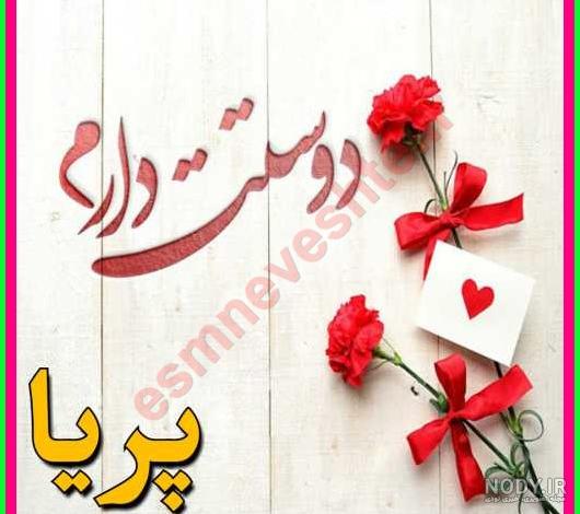 استیکر اسم پریا استیکر اسم پریا