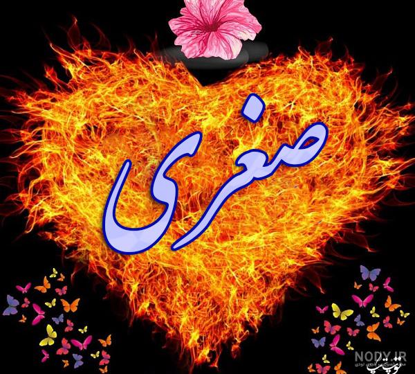 اسم صغری به انگلیسی برای پروفایل