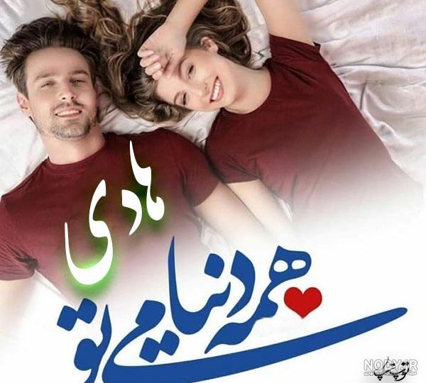 اسم نوشته هادی به انگلیسی